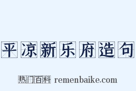 平凉新乐府造句是什么意思的图片